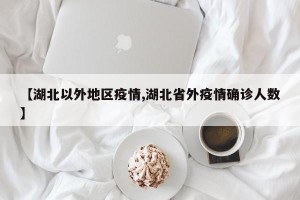 【湖北以外地区疫情,湖北省外疫情确诊人数】