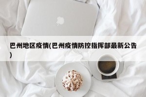 巴州地区疫情(巴州疫情防控指挥部最新公告)