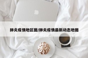 肺炎疫情地区图/肺炎疫情最新动态地图