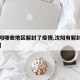 【沈阳哪些地区解封了疫情,沈阳有解封的小区吗】