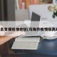 乌海去支援疫情地区(乌海市疫情隔离政策)