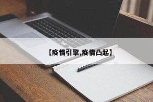 【疫情引擎,疫情凸起】