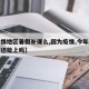 【疫情地区暑假补课么,因为疫情,今年的暑假班还能上吗】