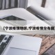 【宁波疫情地区,宁波疫情分布图】