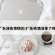 广东没疫情地区(广东疫情没事了吗)