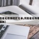 【河南省无疫情地区名单,河南省无疫情地区名单最新】