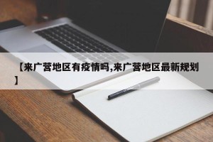 【来广营地区有疫情吗,来广营地区最新规划】