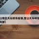 【营口地区大石桥市疫情,营口大石桥疫情防控指挥部】